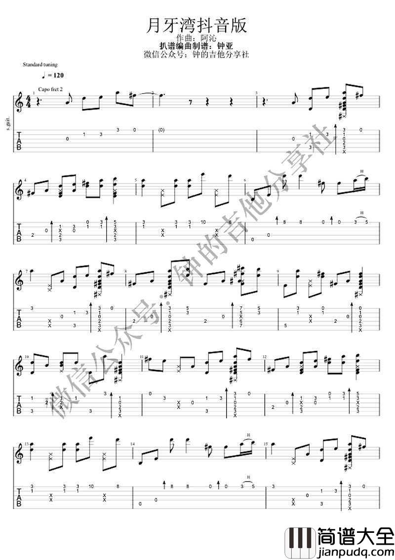月牙湾指弹谱_抖音版_吉他独奏谱