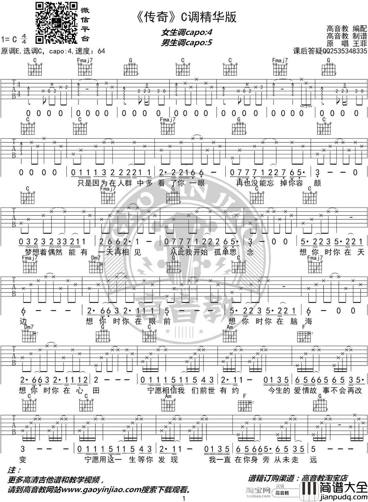 传奇吉他谱_C调精华版_李建/王菲_高音教编配
