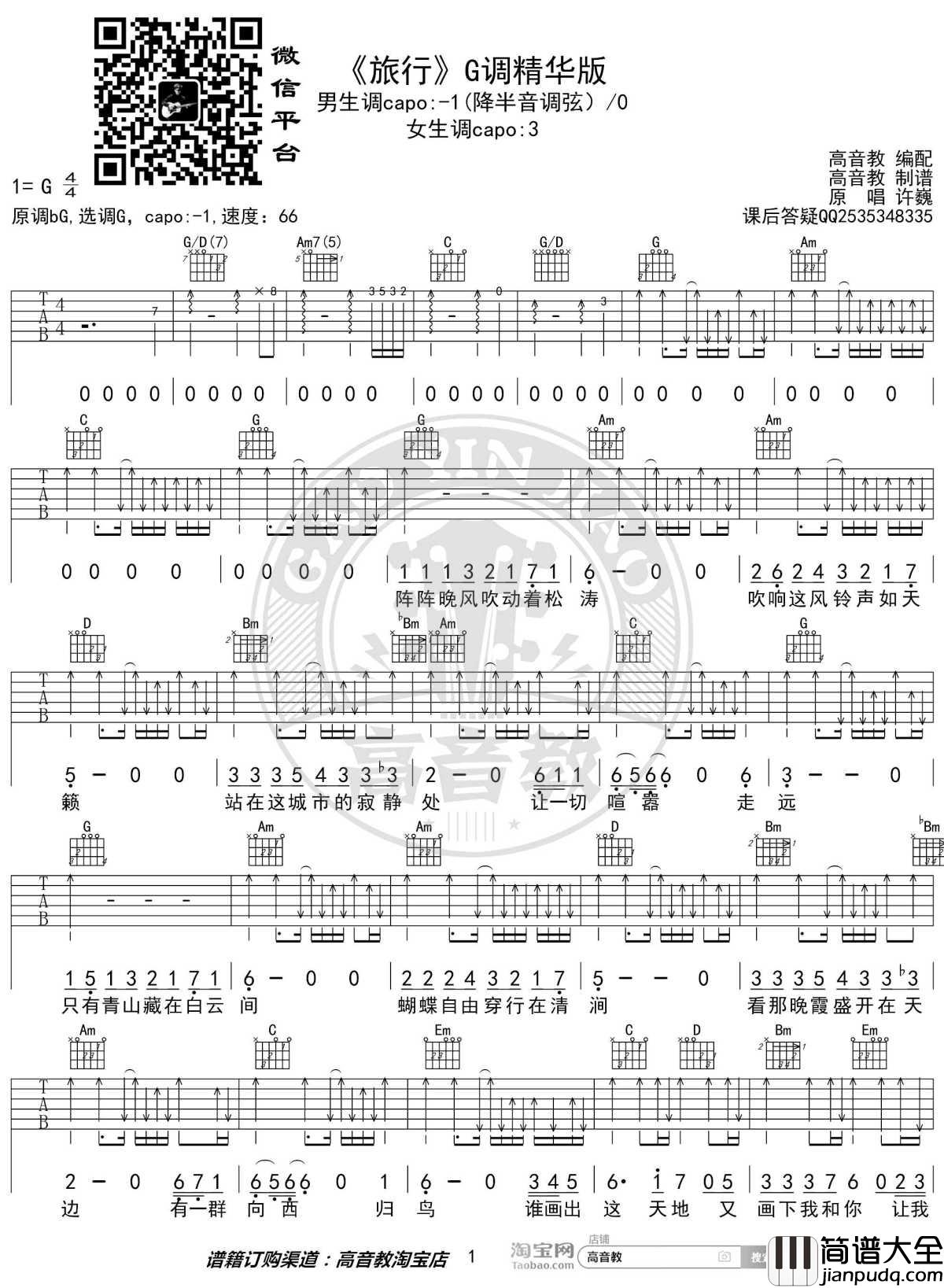 旅行吉他谱_G调精华版_许巍_高音教编配