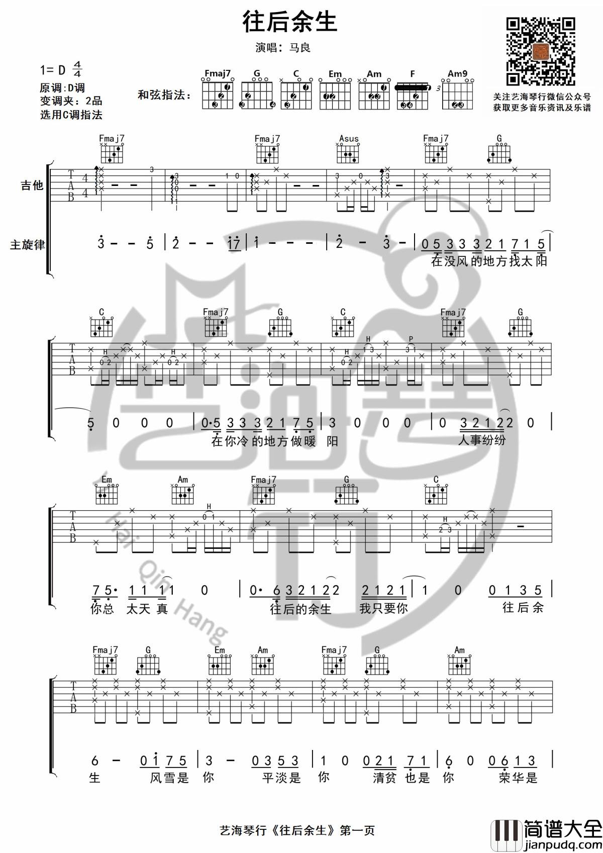 往后余生吉他谱_D调精华版_马良_艺海琴行制谱