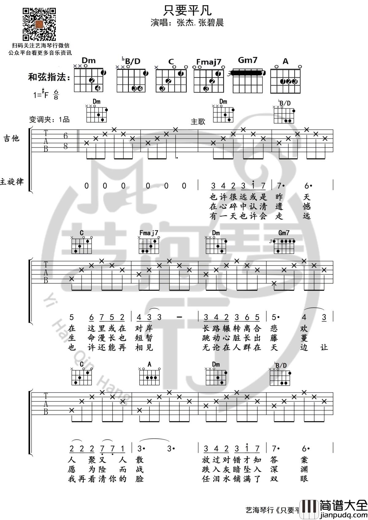 只要平凡吉他谱_张杰/张碧晨演唱_艺海琴行制谱