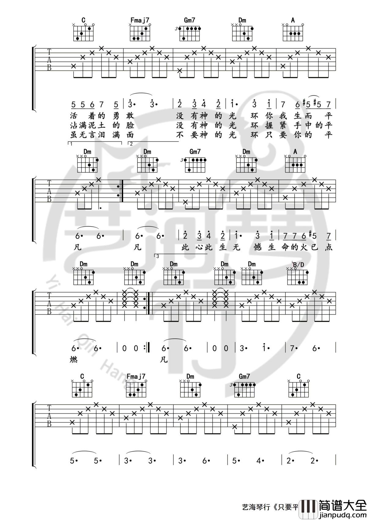 只要平凡吉他谱_张杰/张碧晨演唱_艺海琴行制谱