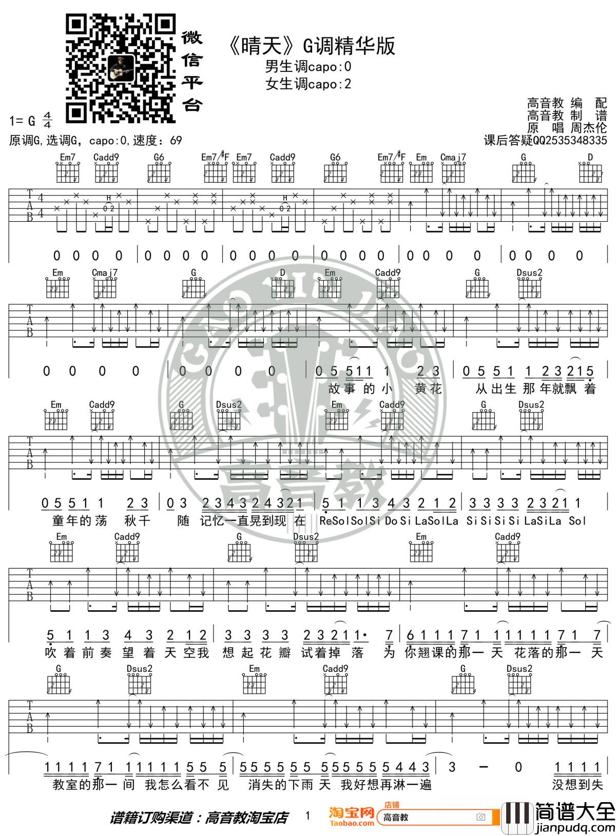 晴天吉他谱_G调精华版_周杰伦_高音教编配