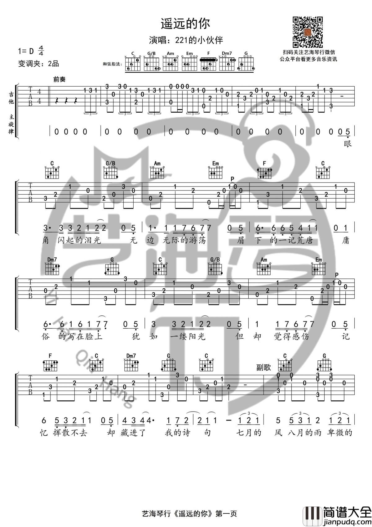 遥远的你吉他谱_D调精华版_221小伙伴_艺海琴行制谱