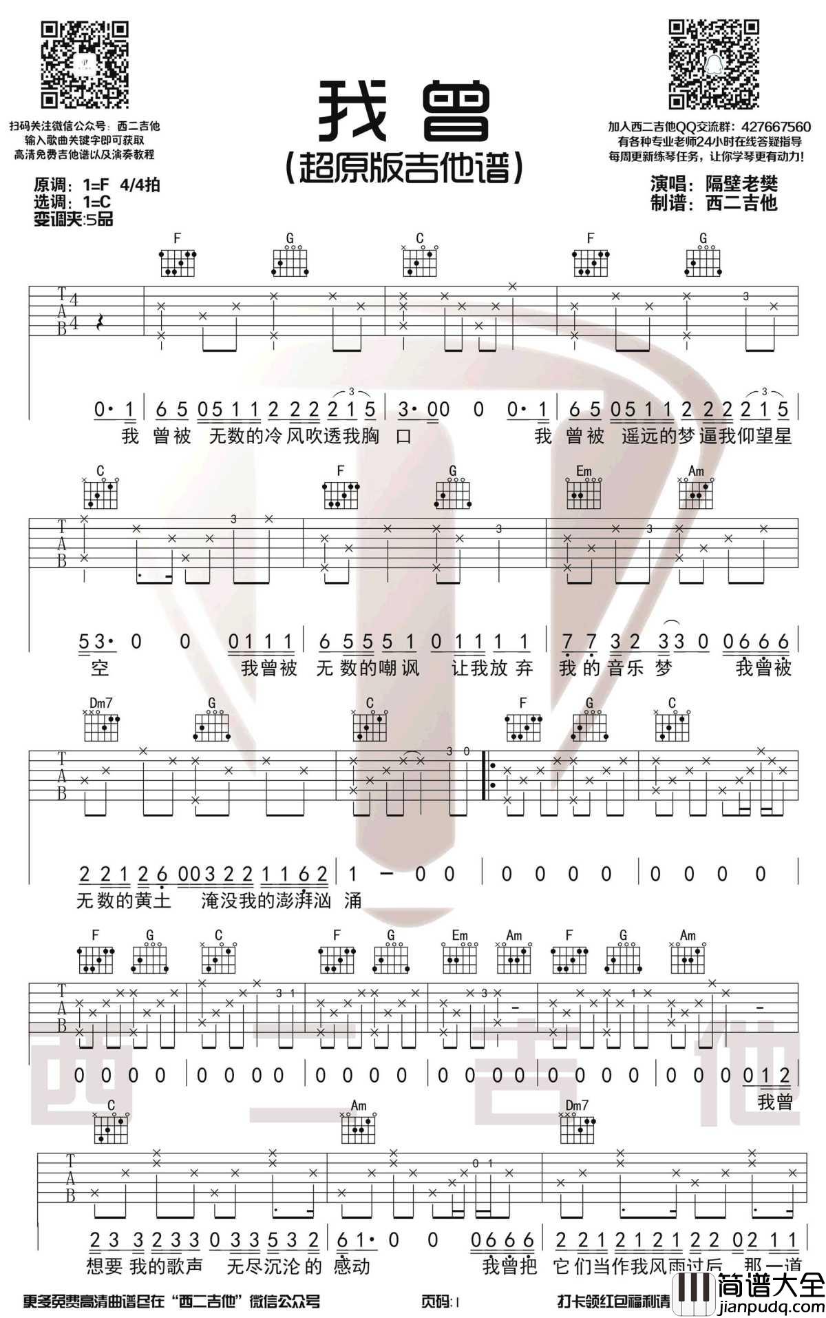 我曾吉他谱_C调超原版_隔壁老樊_弹唱六线谱