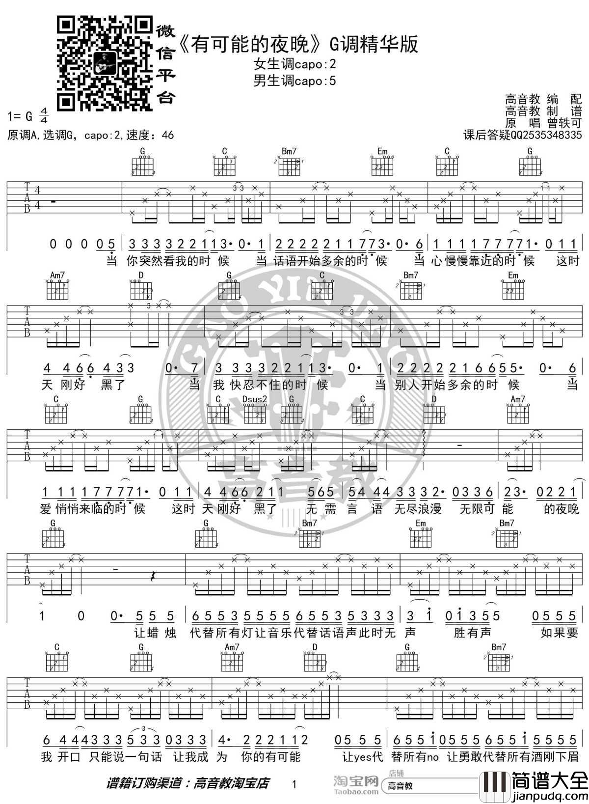 有可能的夜晚吉他谱_G调精华版_曾轶可_高音教编配
