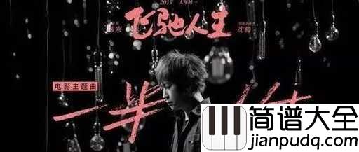 一半人生吉他谱_五月天_我的一半人生,飘荡就如一只风筝