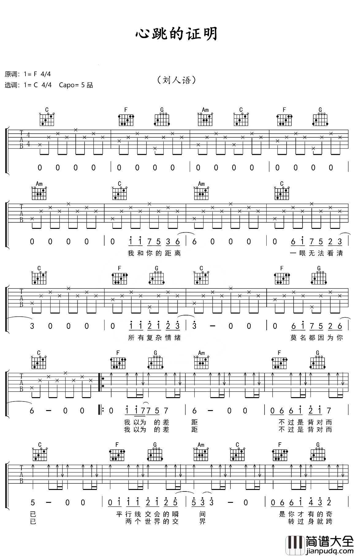 心跳的证明吉他谱_刘人语_每一次靠近,都是心跳的证明