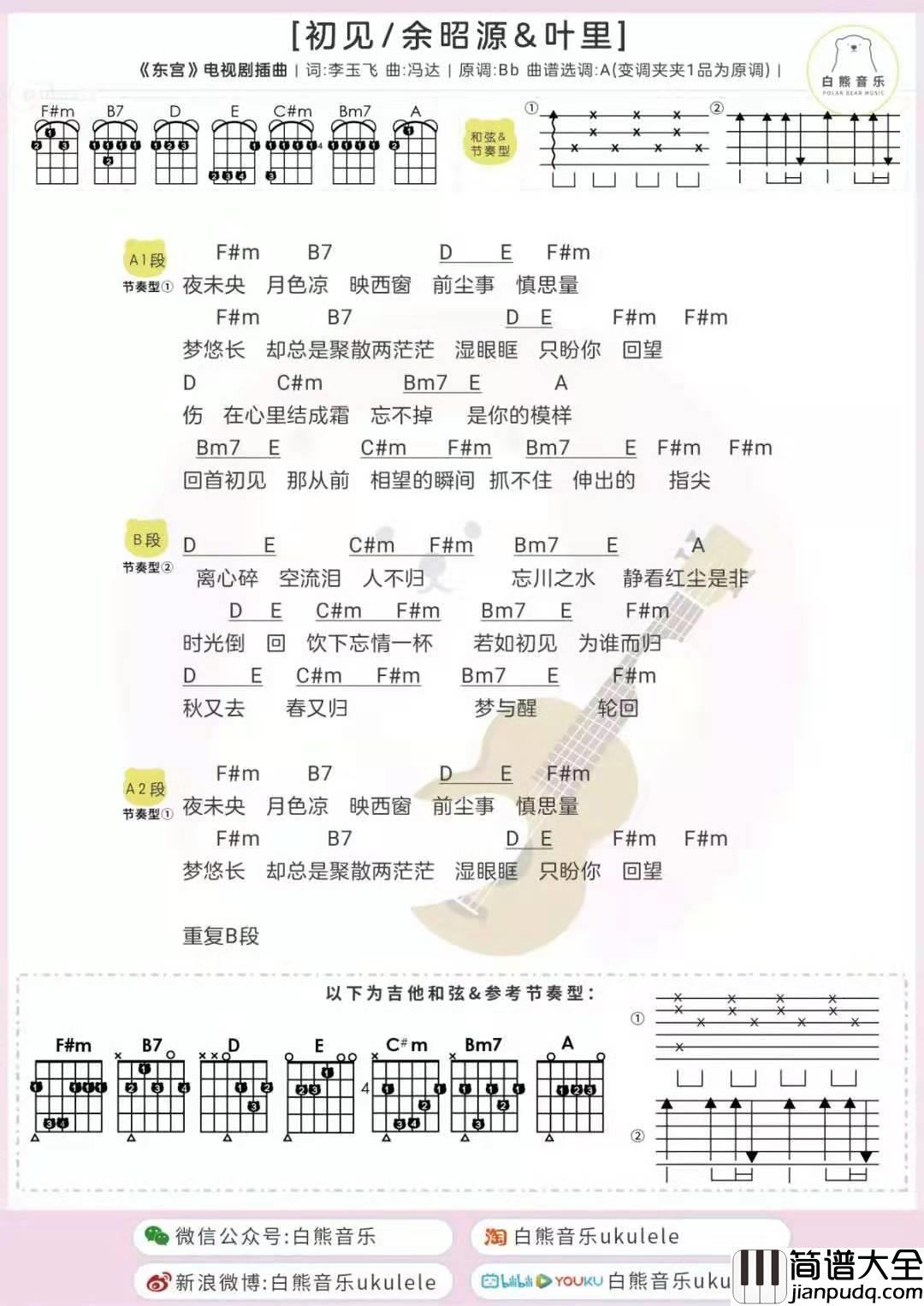 初见吉他谱_余昭源,叶里_若人生只如初见