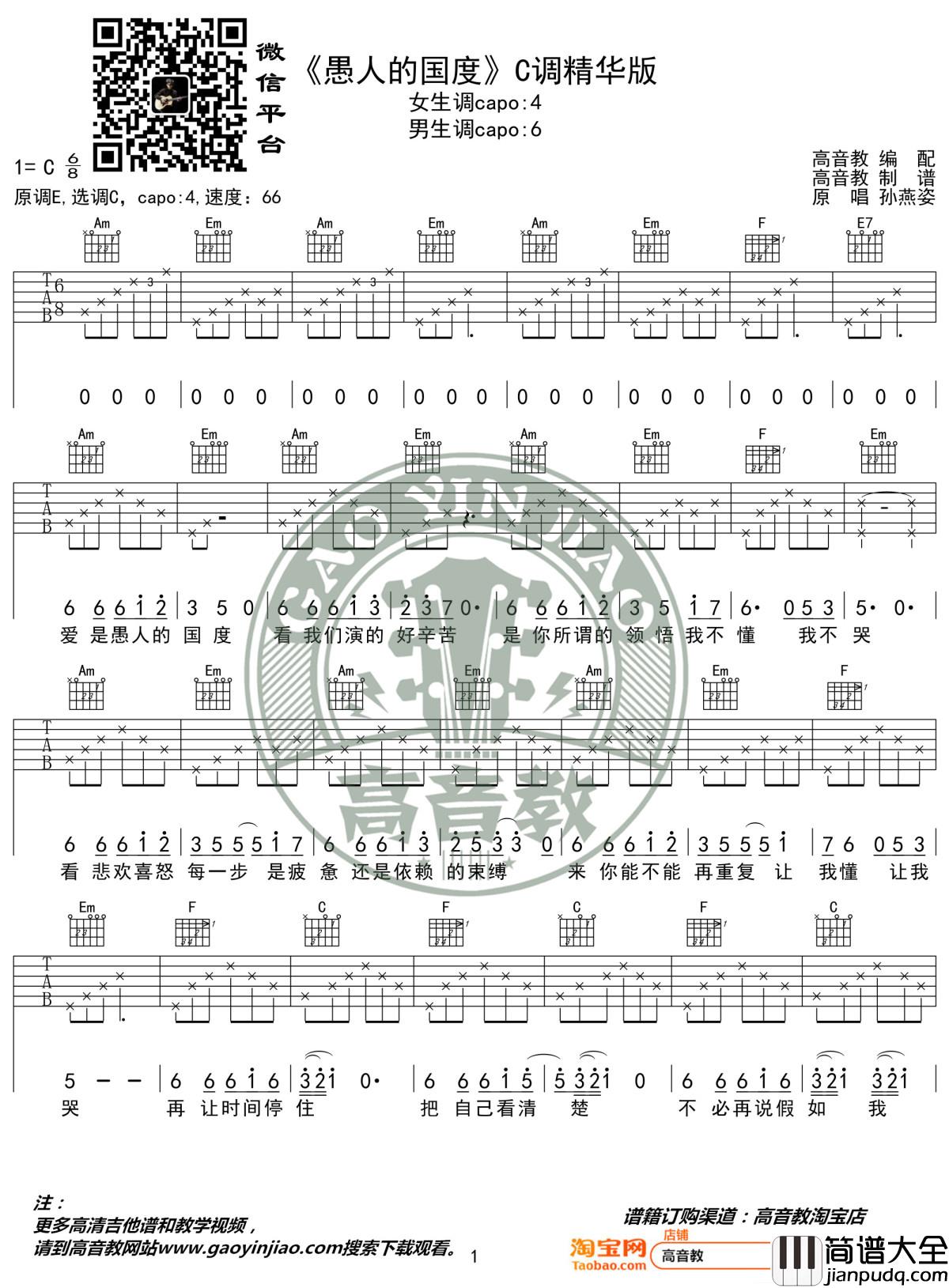愚人的国度吉他谱_C调精华版_孙燕姿_高音教编配