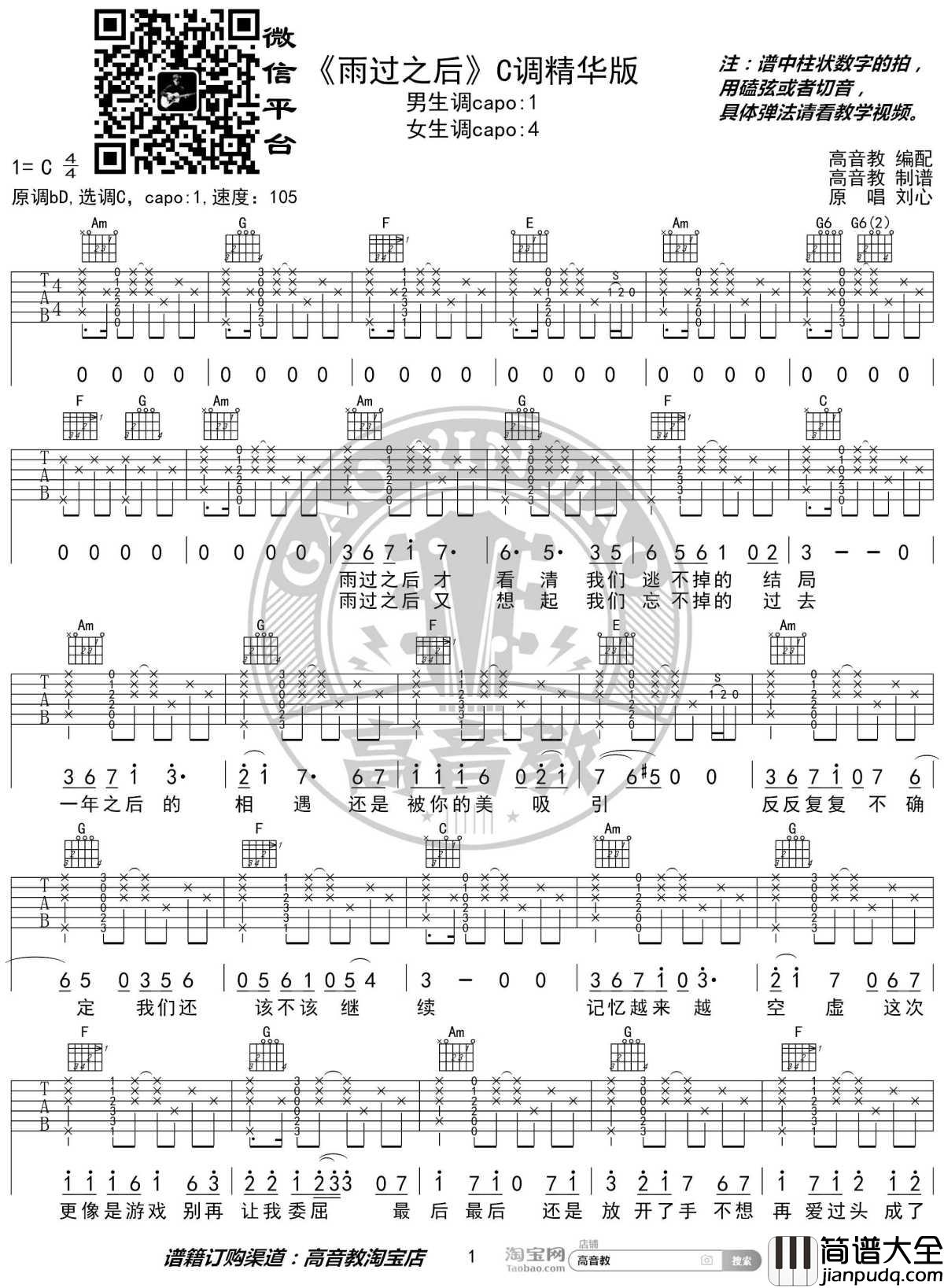雨过之后吉他谱_C调精华版_抖音热曲_高音教编配