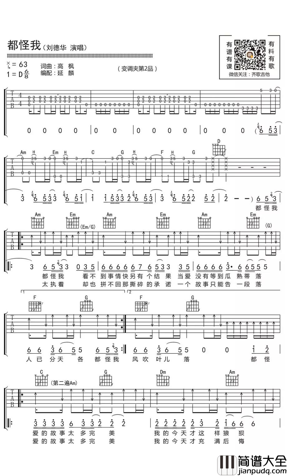 都怪我吉他谱_刘德华_齐歌制谱
