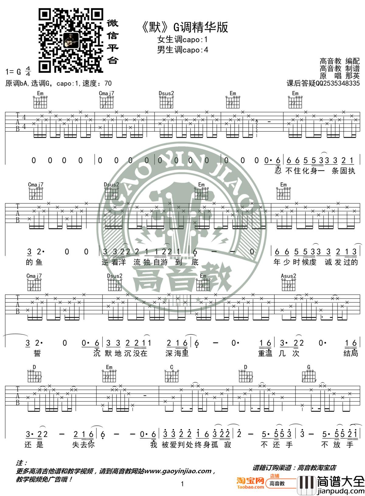 默吉他谱_G调精华版_那英_高音教编配