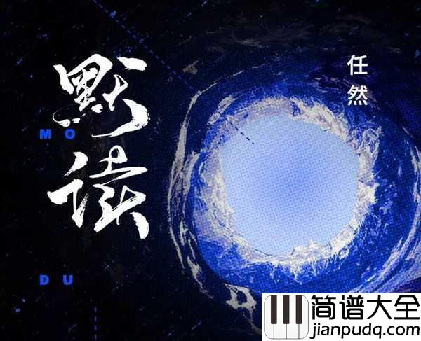 默读吉他谱_任然_小说_默读_官方主题曲