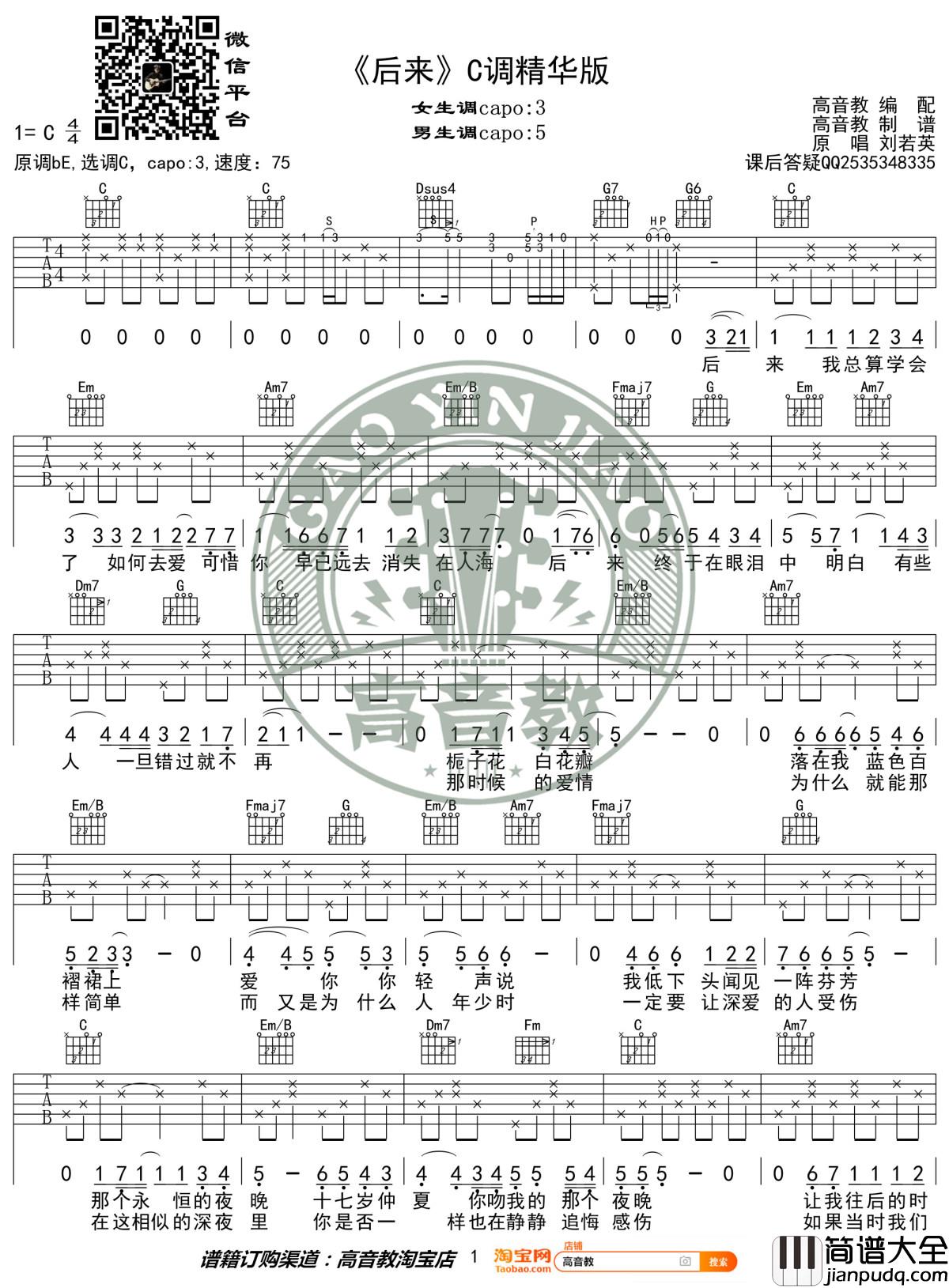 后来吉他谱_C调精华版_刘若英_高音教编配