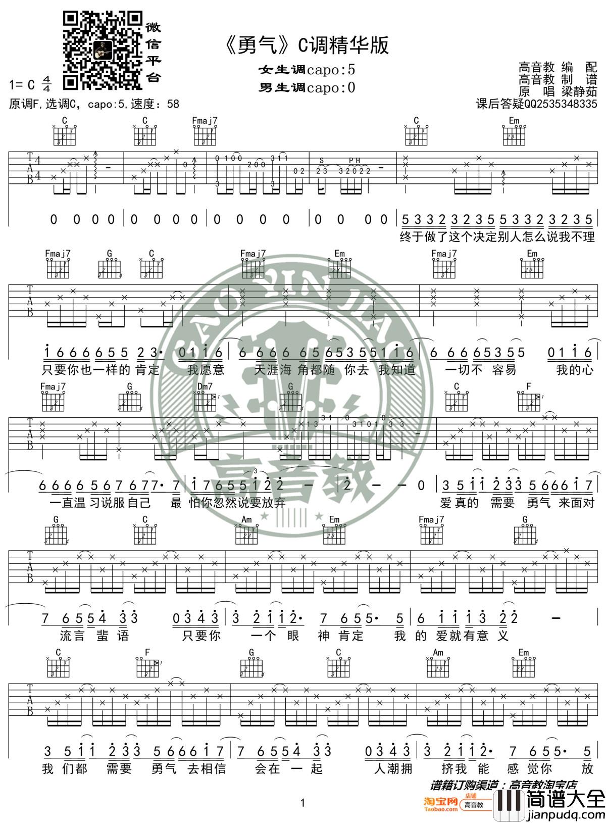 勇气吉他谱_C调精华版_梁静茹_高音教编配