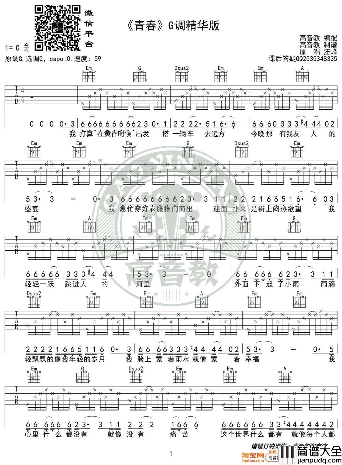 青春吉他谱_青春_G调弹唱谱_高清版
