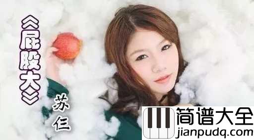 屁股大吉他谱_苏仨_我是个笨小孩，我要举高高