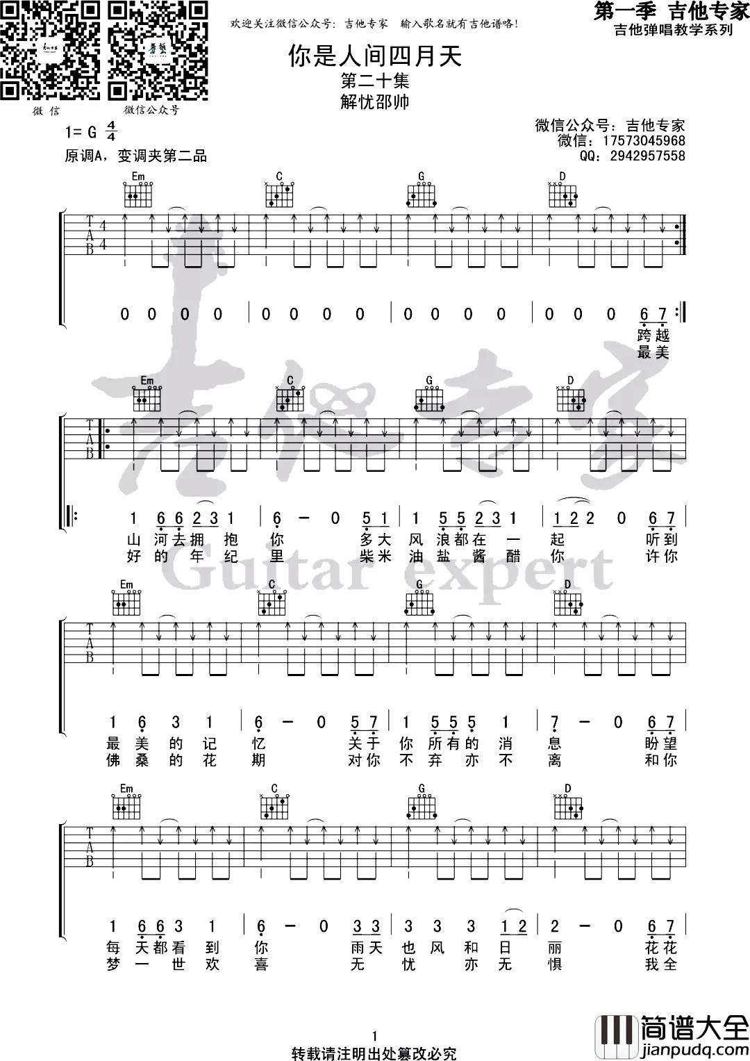你是人间四月天吉他谱_G调六线谱_解忧邵帅