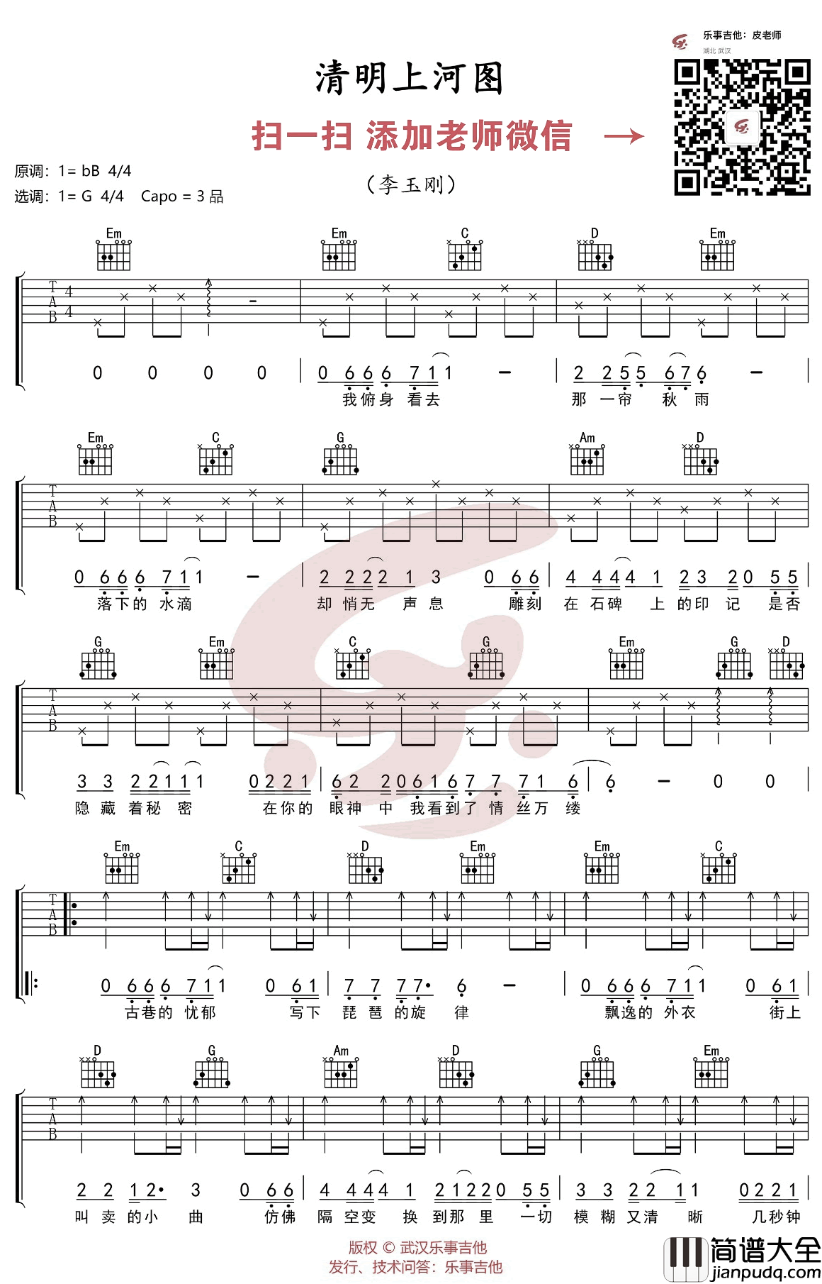清明上河图吉他谱_李玉刚_G调六线谱