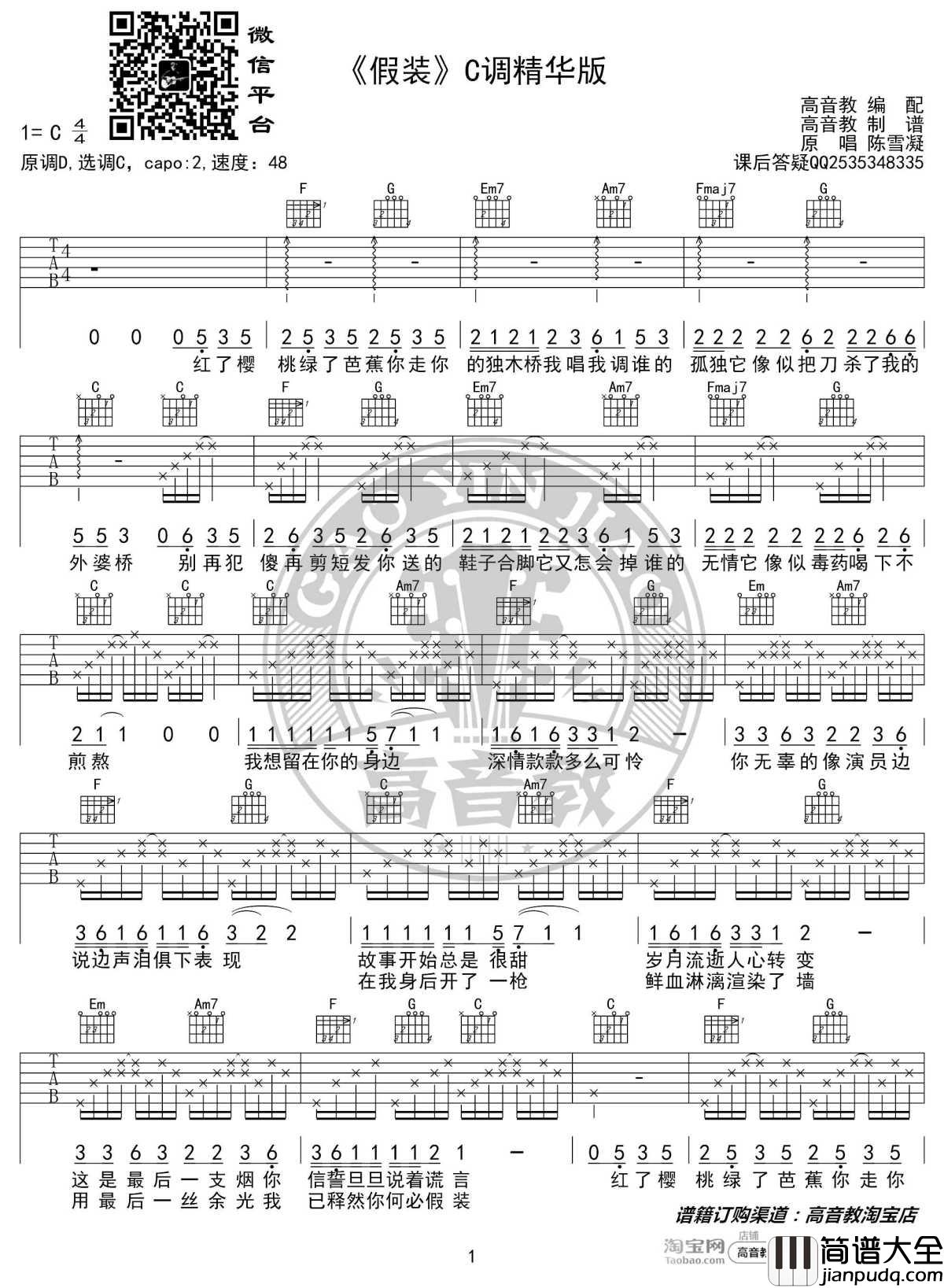 假装吉他谱_C调精华版_陈雪凝_高音教编配