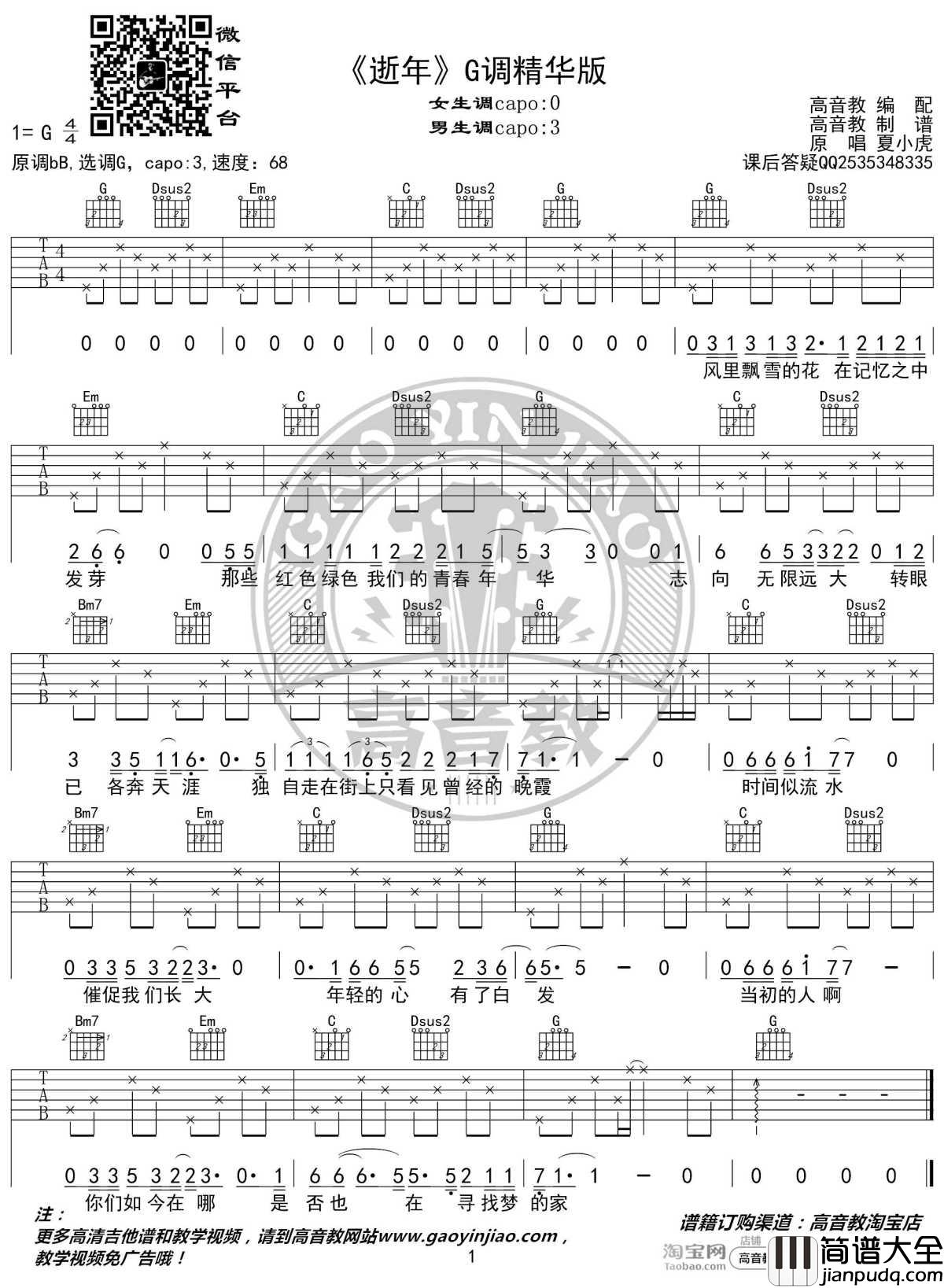 逝年吉他谱_G调精华版_夏小虎_高音教编配