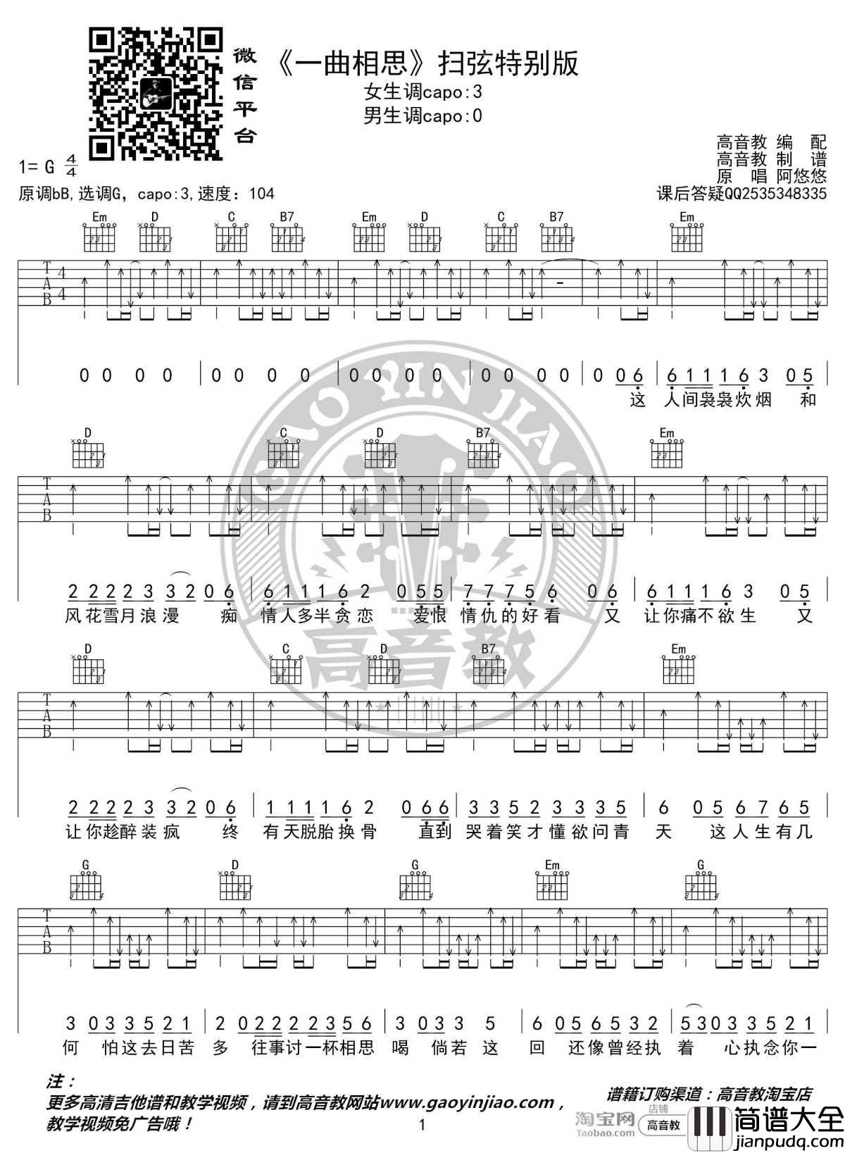 一曲相思吉他谱扫弦特别版_阿悠悠_高音教编配_抖音爆火歌曲