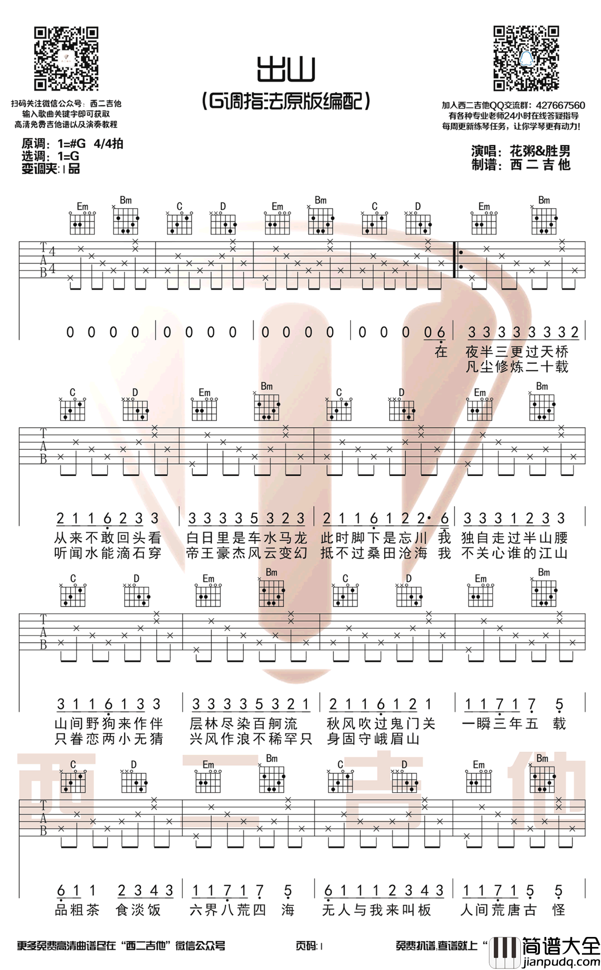 出山吉他谱_花粥王胜男_G调原版编配_图片谱