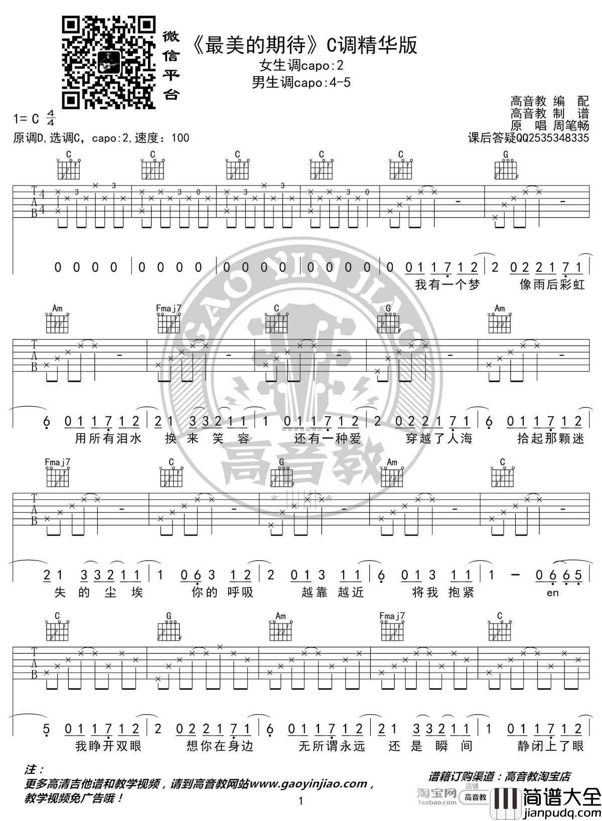 最美的期待吉他谱_C调精华版_周笔畅_高音教编配