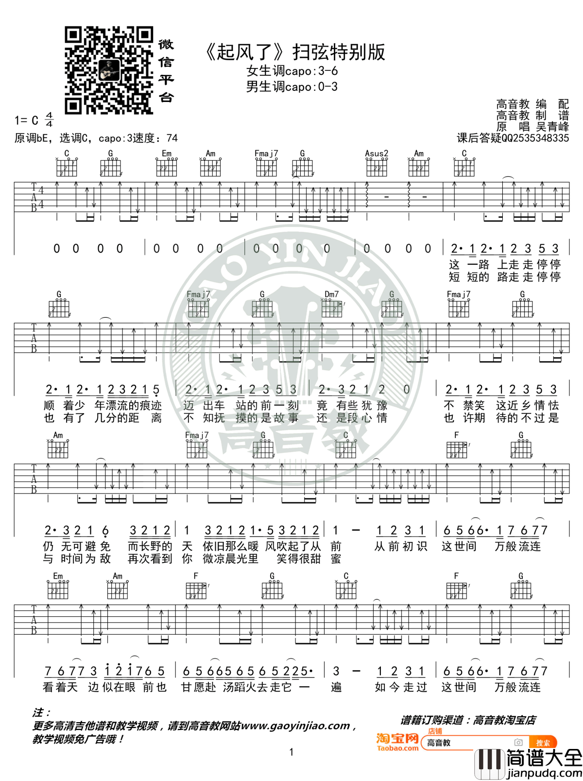 起风了吉他谱_C调扫弦版_弹唱谱_吴青峰