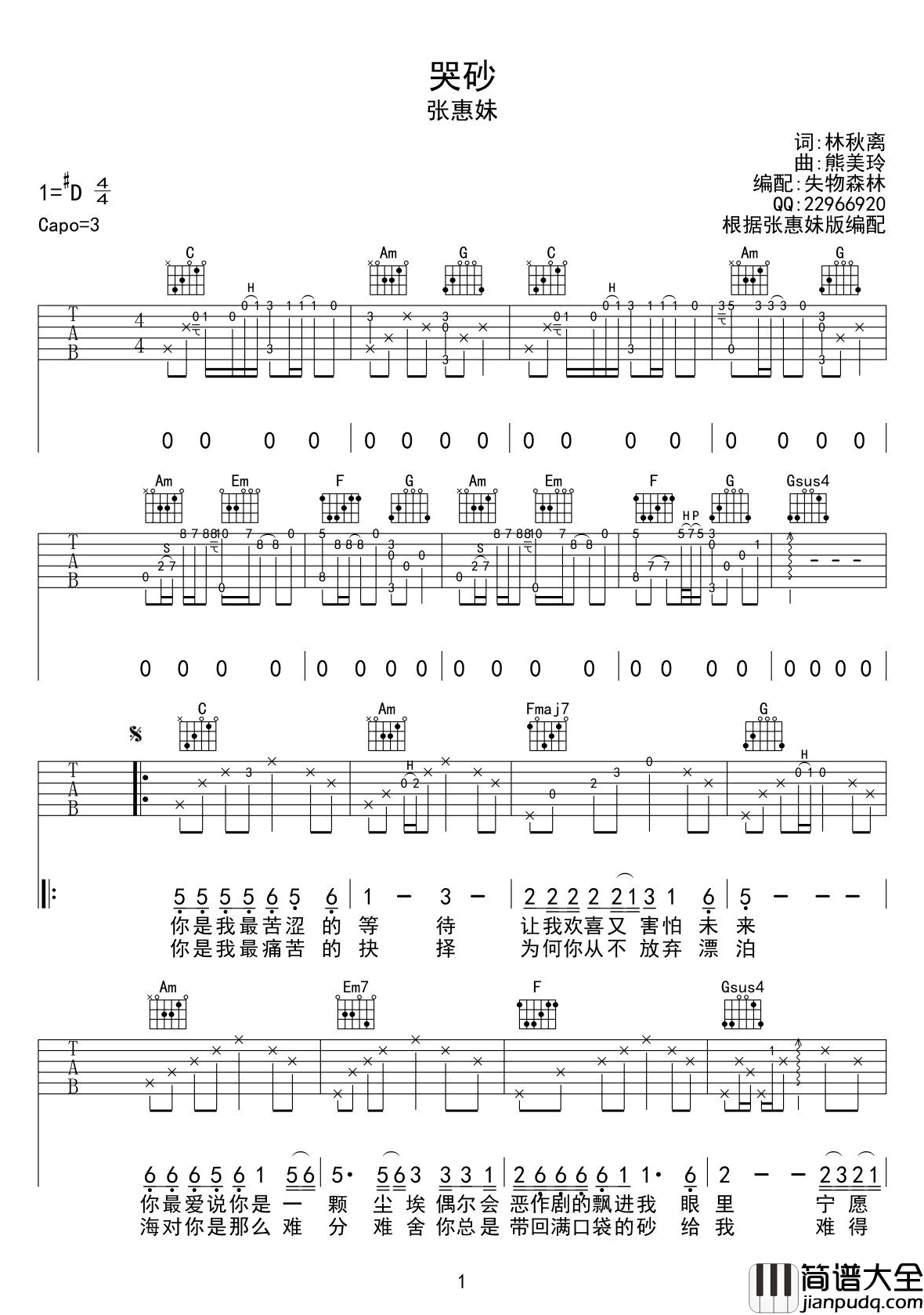 哭砂吉他谱_C调六线谱_张惠妹_高清版