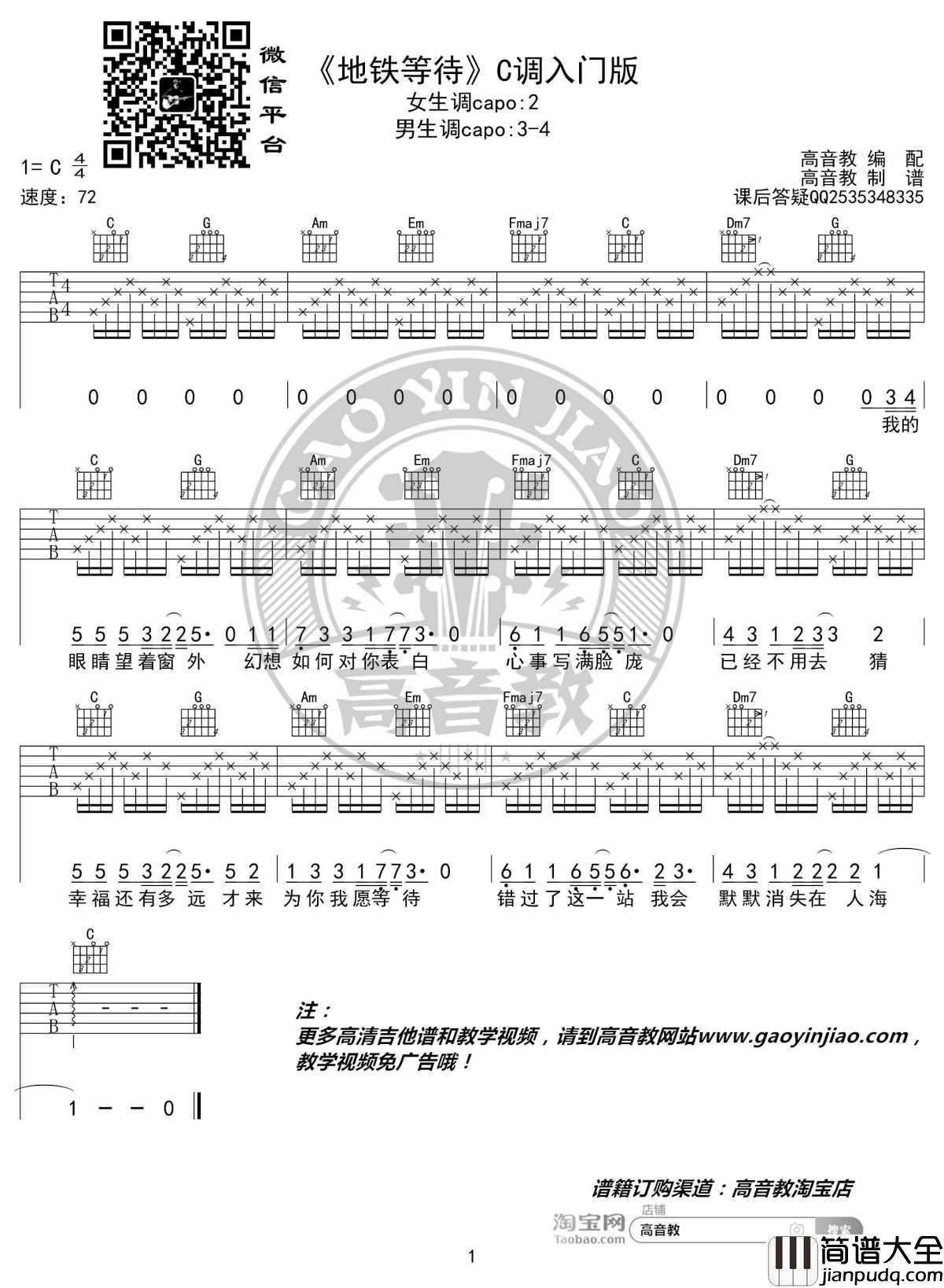 地铁等待吉他谱_C调入门版_高音教编配