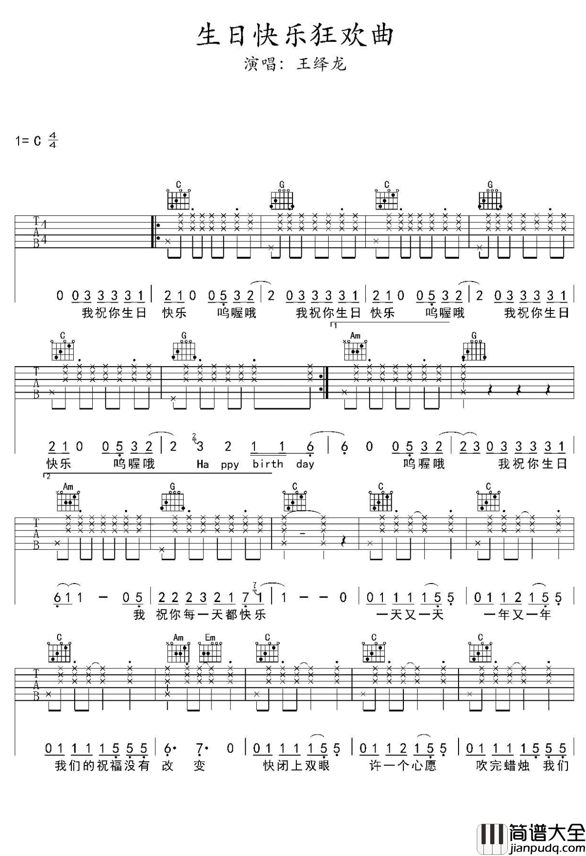 生日快乐狂欢曲吉他谱_王绎龙_Happy_Birthday_To_You