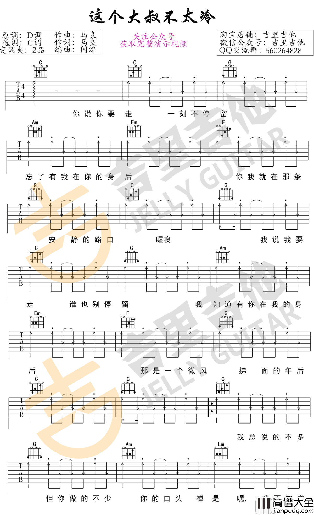 这个大叔不太冷吉他谱_c调_马良/花粥【吉里吉他】