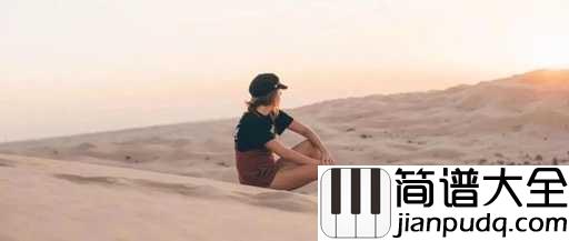 我说姑娘吉他谱_曹方瑞_姑娘，忘掉过去，该重新生活了