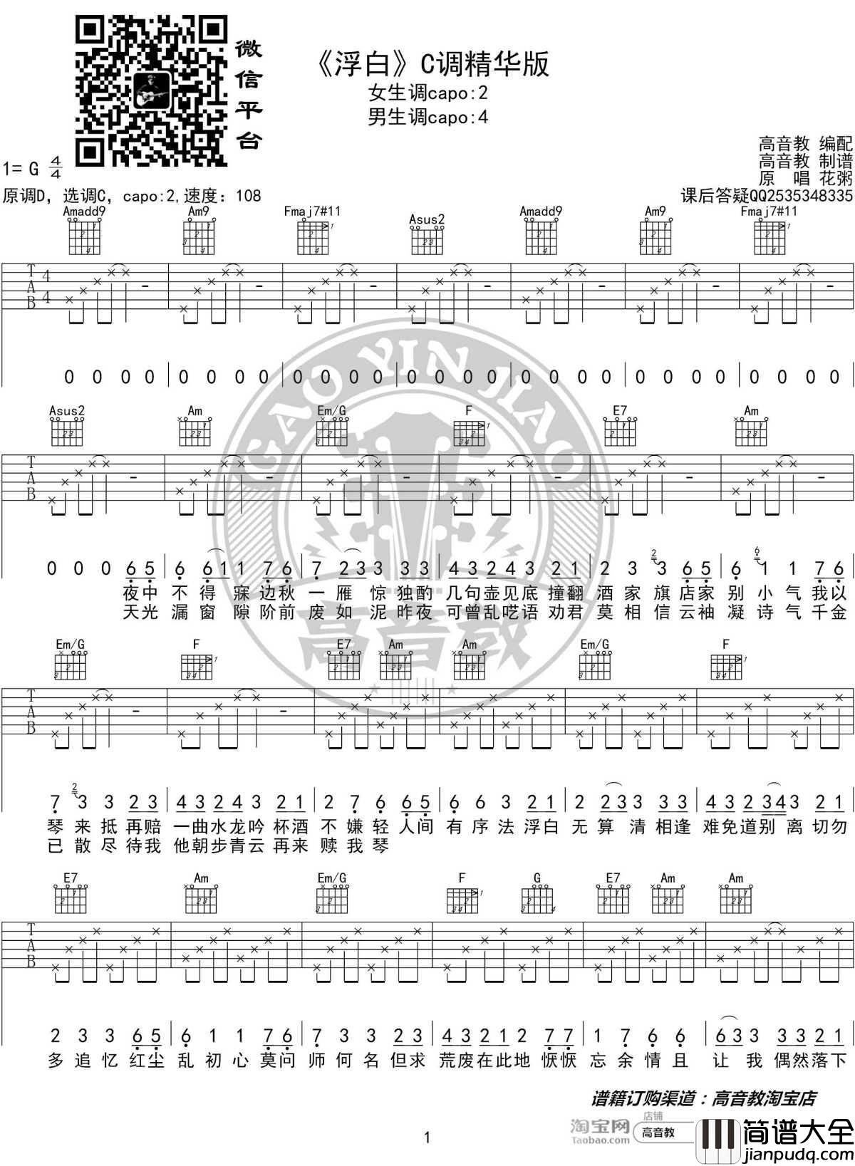 浮白吉他谱_C调精华版_花粥_高音教编配