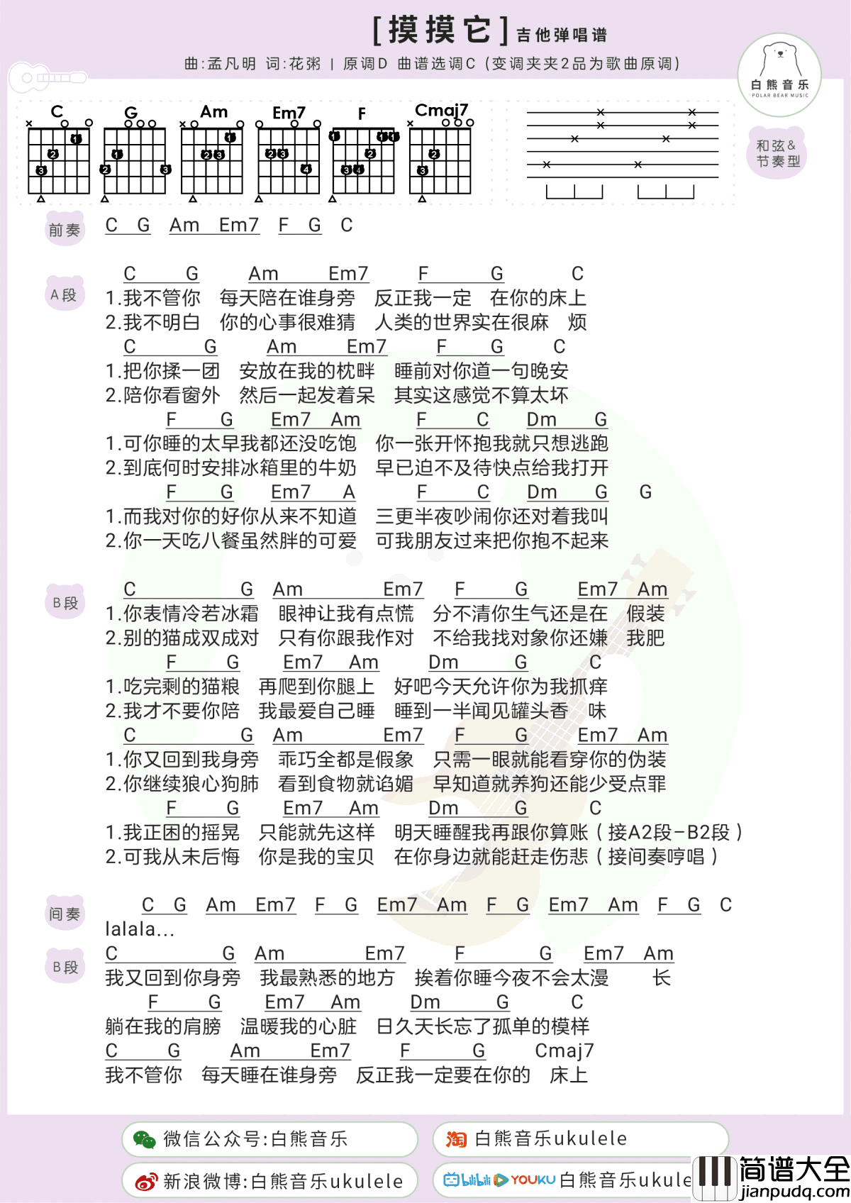 摸摸它吉他谱_花粥/孟凡明_C调_和弦弹唱谱