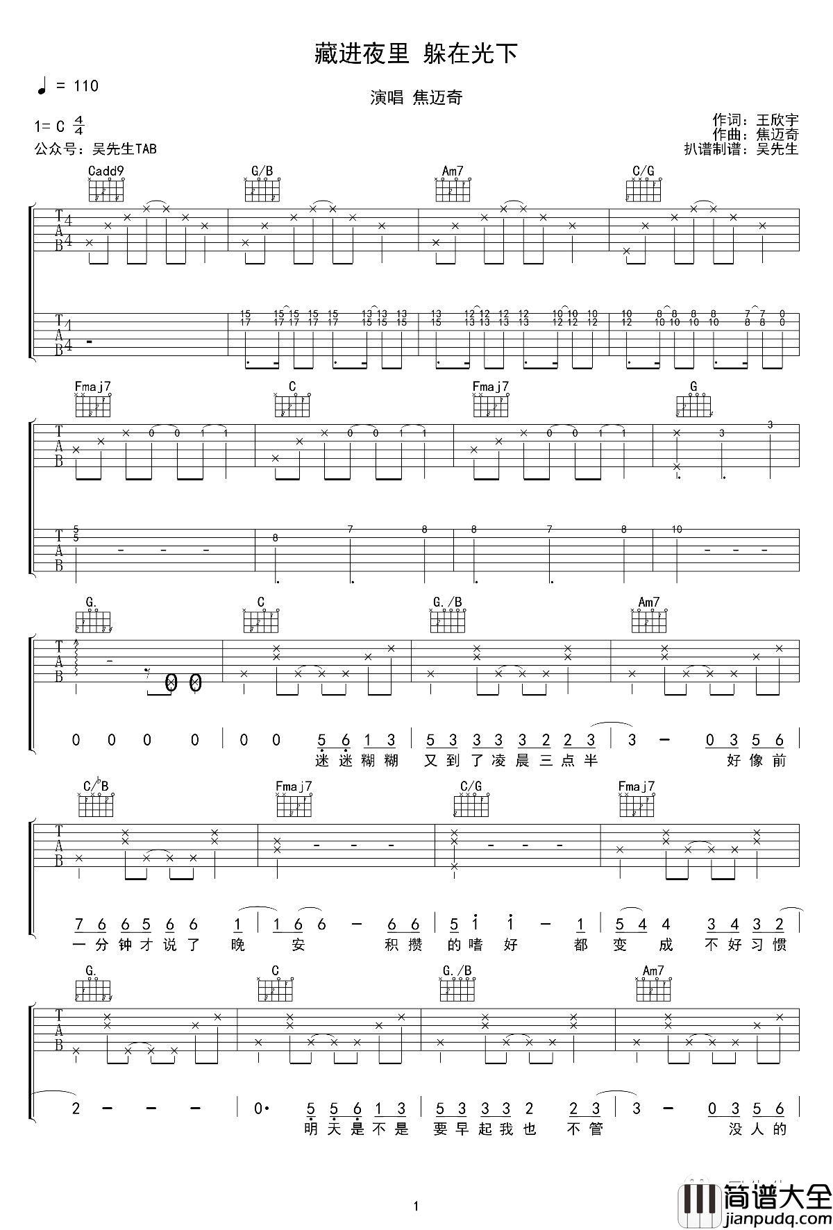 藏进夜里躲在光下吉他谱_焦迈奇_C调六线谱_完整版