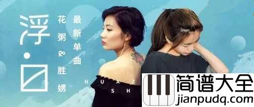 浮白吉他谱_花粥,胜娚_红尘中人，当以饮酒作乐，浮之以大白