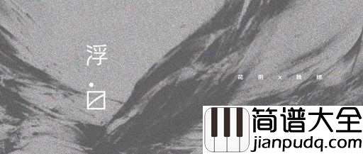 浮白吉他谱_花粥,胜娚_红尘中人，当以饮酒作乐，浮之以大白