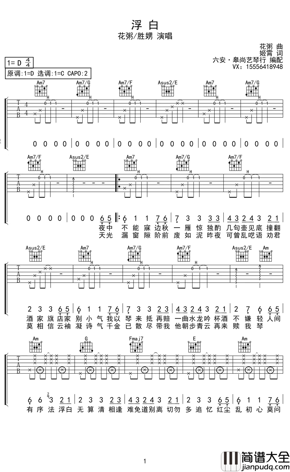 浮白吉他谱_花粥/胜娚_C调六线谱_高清弹唱谱