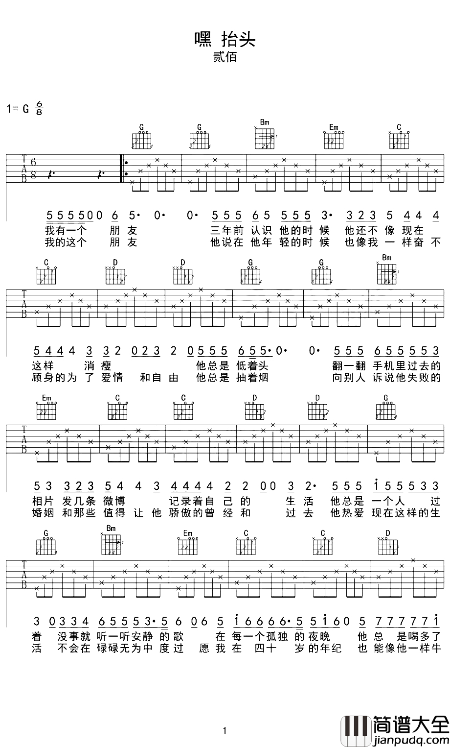 嘿抬头吉他谱_贰佰_嘿，抬头，我的眼中带着光