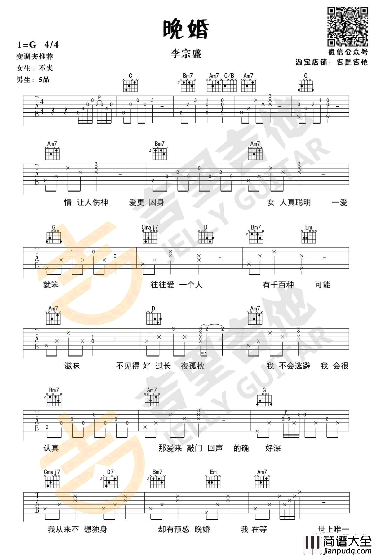 晚婚吉他谱_李宗盛_G调六线谱