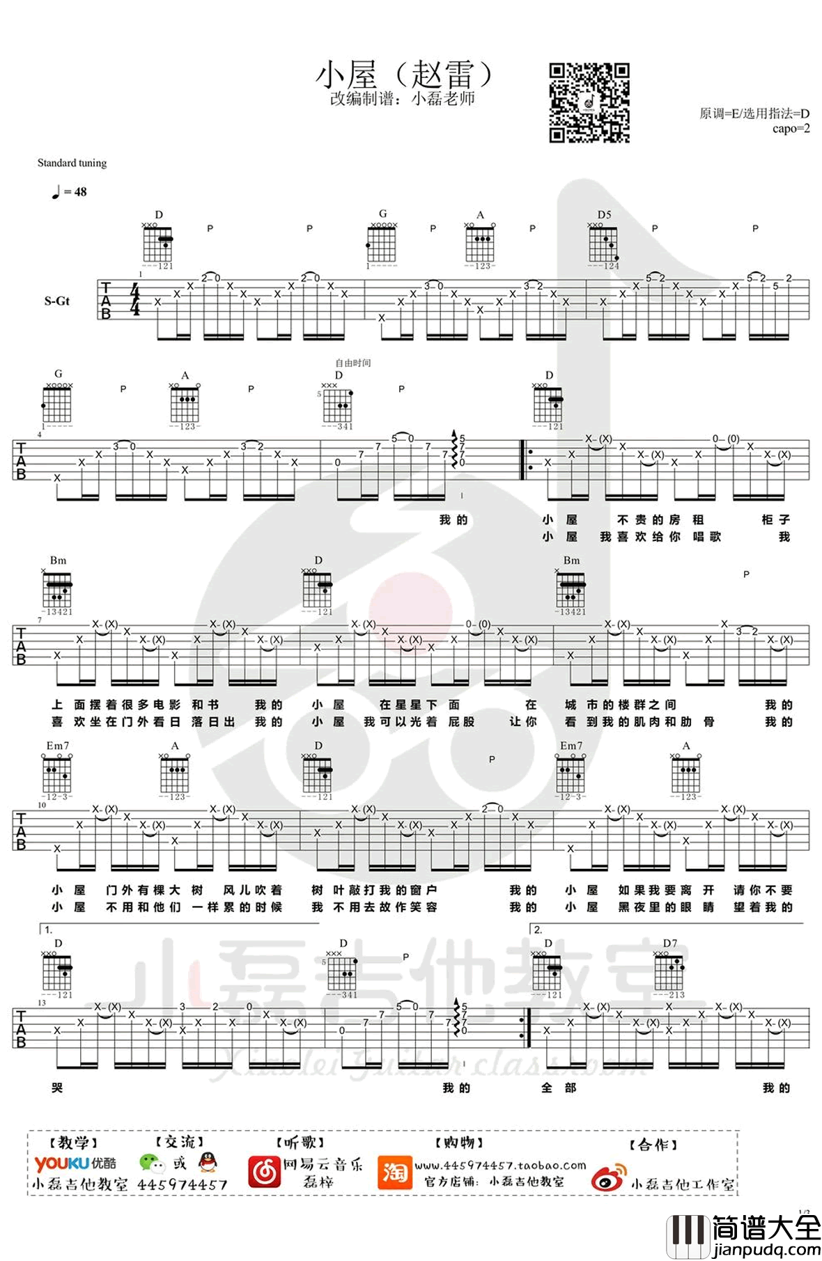 小屋吉他谱_赵雷_D调六线谱