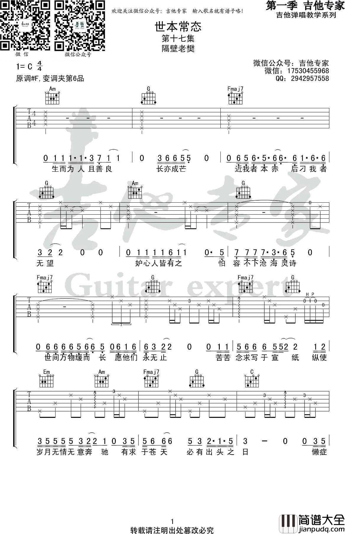 世本常态吉他谱_C调弹唱谱_隔壁老樊_高清版