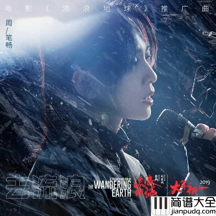 去流浪吉他谱_周笔畅_电源_流浪地球_推广曲