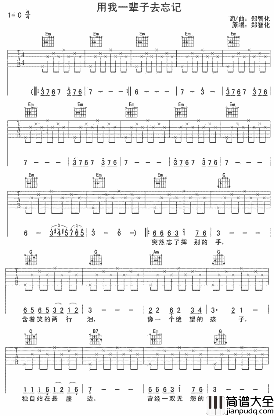 用我一辈子去忘记吉他谱_郑智化_一转身的离开，便是永远