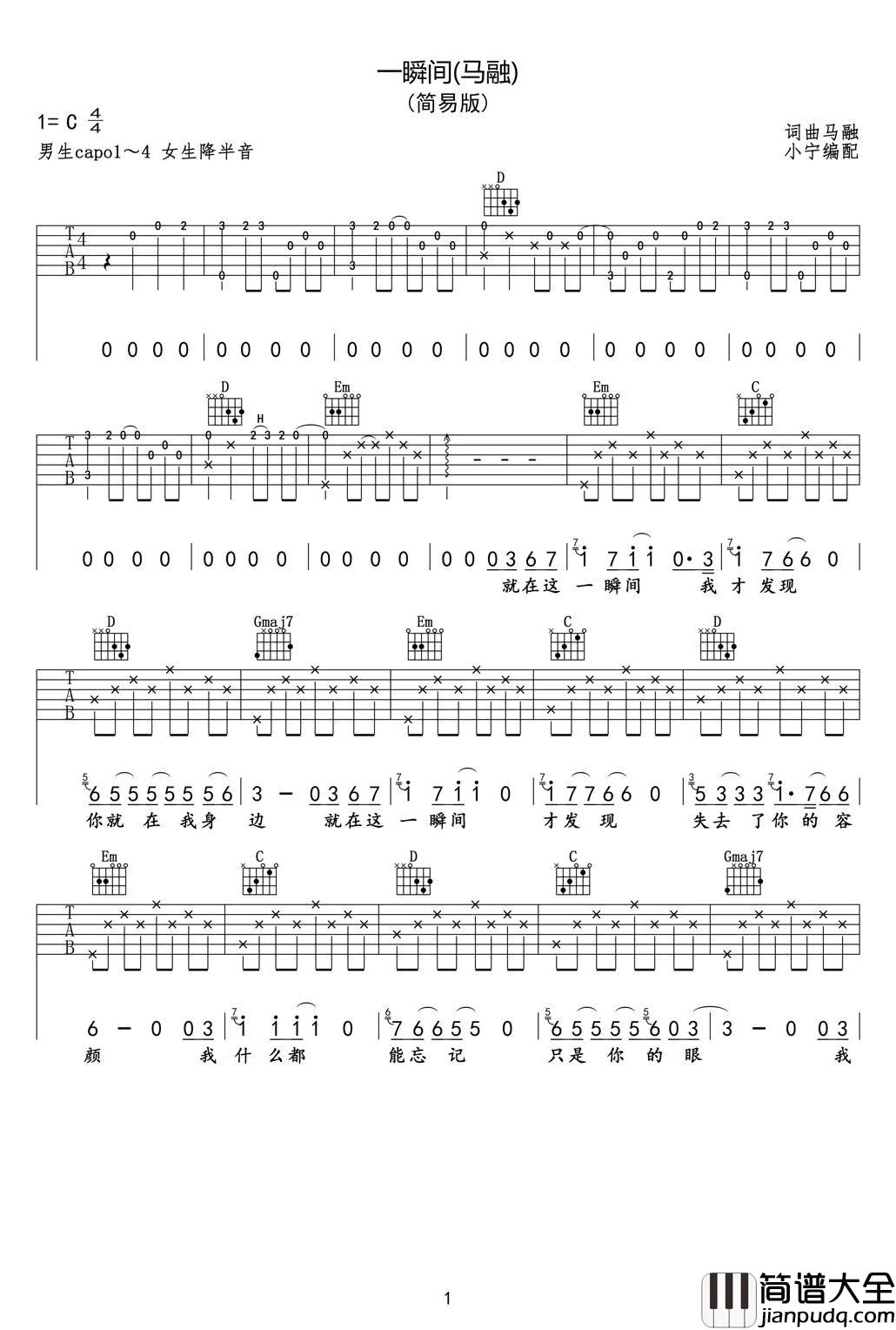 一瞬间吉他谱_马融/丽江小倩_C调简单版_弹唱谱
