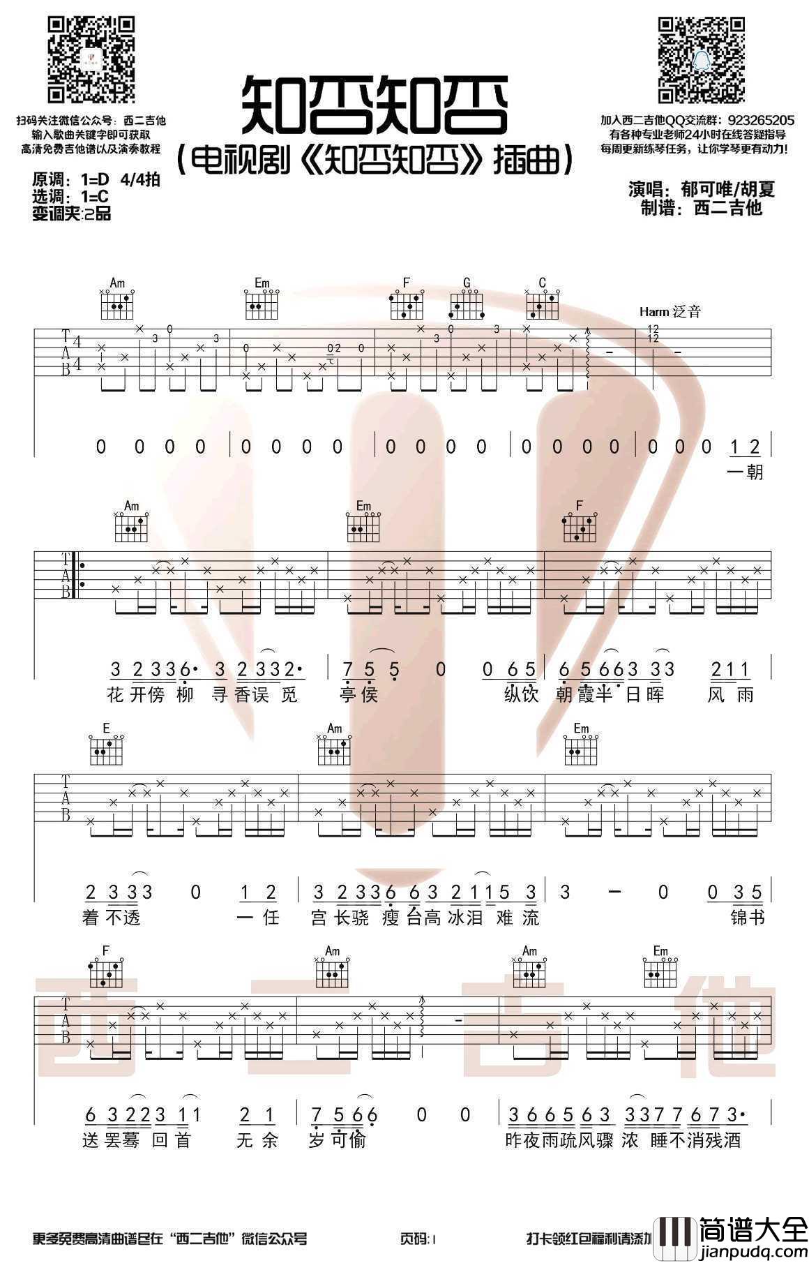 知否知否吉他谱_C调弹唱谱_郁可唯/胡夏_电视剧插曲
