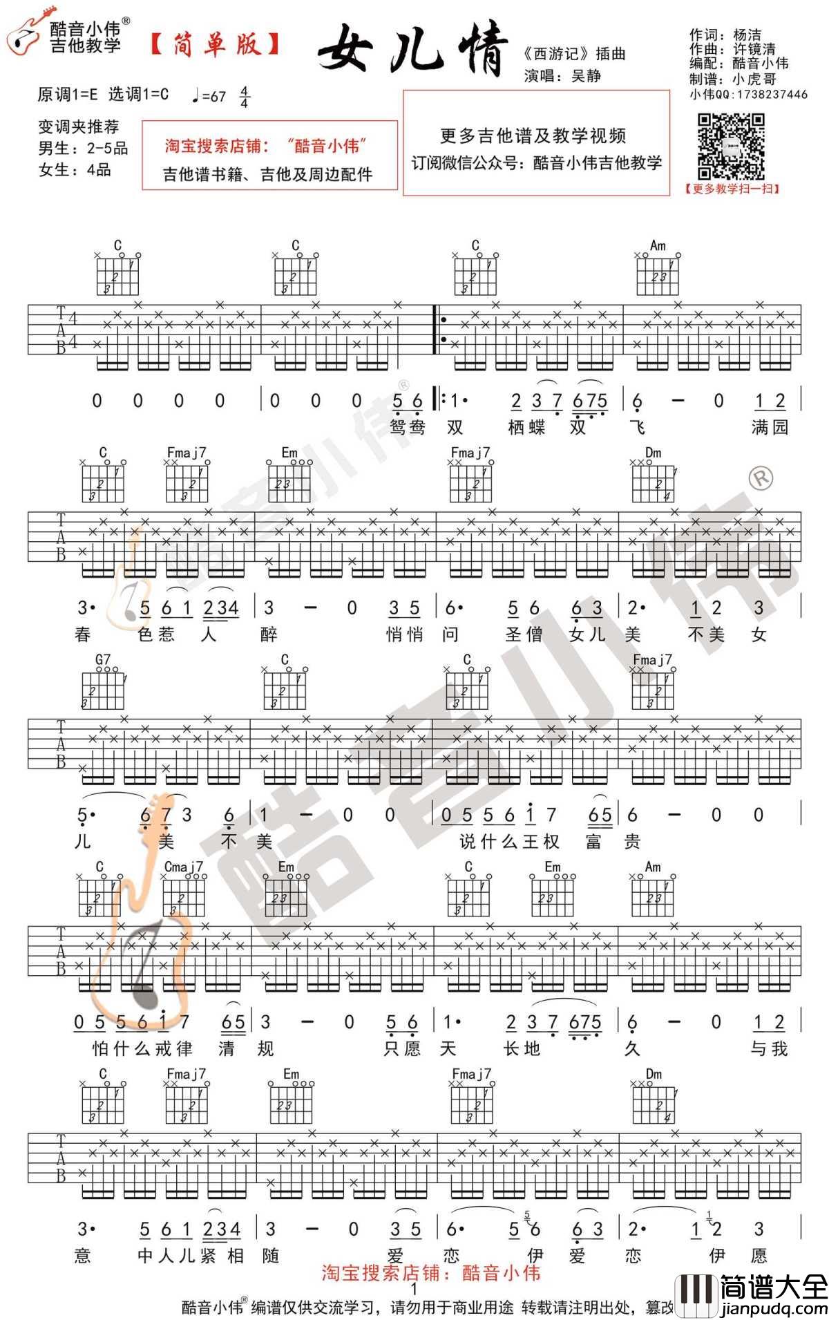 女儿情吉他谱_C调简单版_西游记插曲_弹唱谱